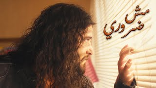 مش ضروري - سليم طربيه