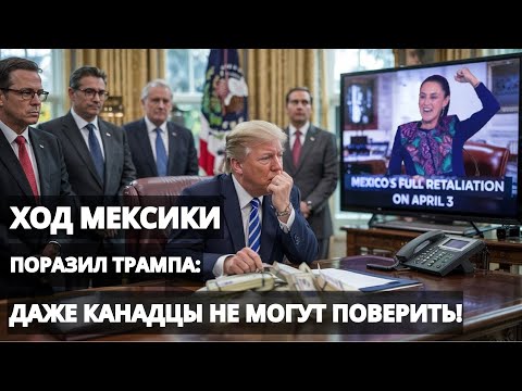 Трамп застигнут врасплох: Мексика наносит ответный удар — канадцы в шоке! Электромобили, тарифы