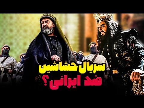معرفی سریال حشاشین ( قاتلین ) . این سریال جدید ضد ایرانیه ؟ ببینیم یا نه ؟ | The Assassins 2024