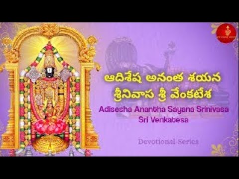 Adi Sesha Anantha Sayana Srinivasa with Lyrics    Lord Venkateswara Swamy Song    Devotional Series