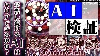 【強化学習】何も知らないAIが東方風神録をクリアするまで｜AIゆっくり霊夢が見守る24時間LIVE 【#AI風神録】#66