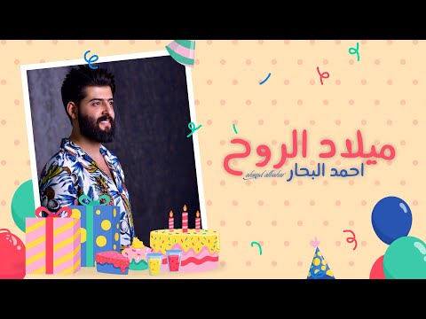 ميلاد الروح احمد البحار