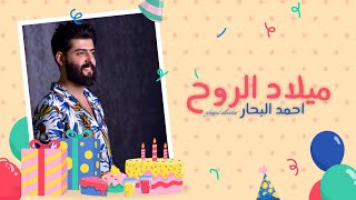 كلمات اغنية ميلاد الروح احمد البحار