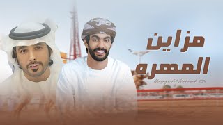 كلمات اغنية مزاين المهره اسعد البطحري