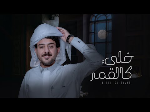 خلي كالقمر حمزة العزي