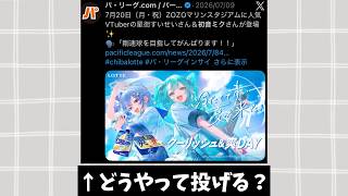 初音ミク＆星街すいせいは始球式でどうやって投げるのか考察
