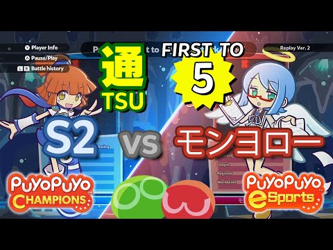 Puyo Puyo Champions: S2 (Arle) vs モンヨロー (Ciel) - FT5