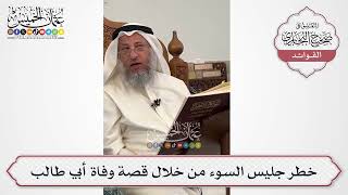 [592] خطر جليس السوء من خلال قصة وفاة أبي طالب - عثمان الخميس
