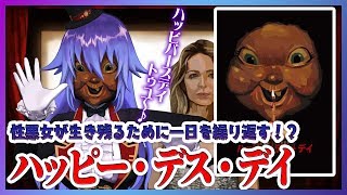 【ハッピー・デス・デイ】クソ〇ッチが殺される未来を回避せよ！ 性悪女のループする一日！【映画紹介】