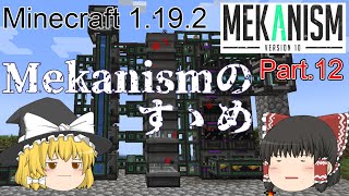 【Minecraft 1.19.2】Mekanismのすゝめ part.12【ゆっくり実況】