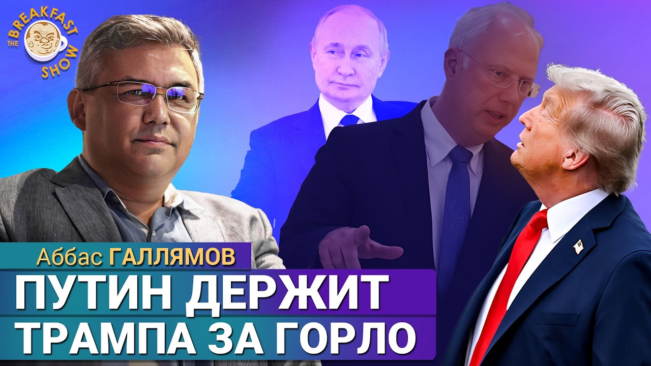 План Трампа оплачен из путинского общака. Аббас Галлямов