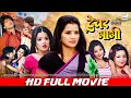 देवर भाभी Full Movie Devar Bhabhi Monalisa Anara Gupta Bhojpuri Film