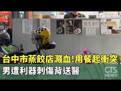 台中市蒸餃店濺血！　用餐起衝突　男遭利器刺傷背送醫