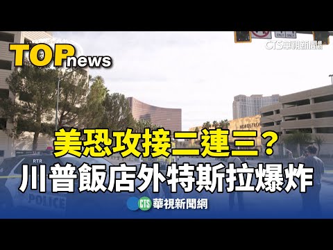 美恐攻接二連三？　特斯拉Cybertruck川普飯店外爆炸