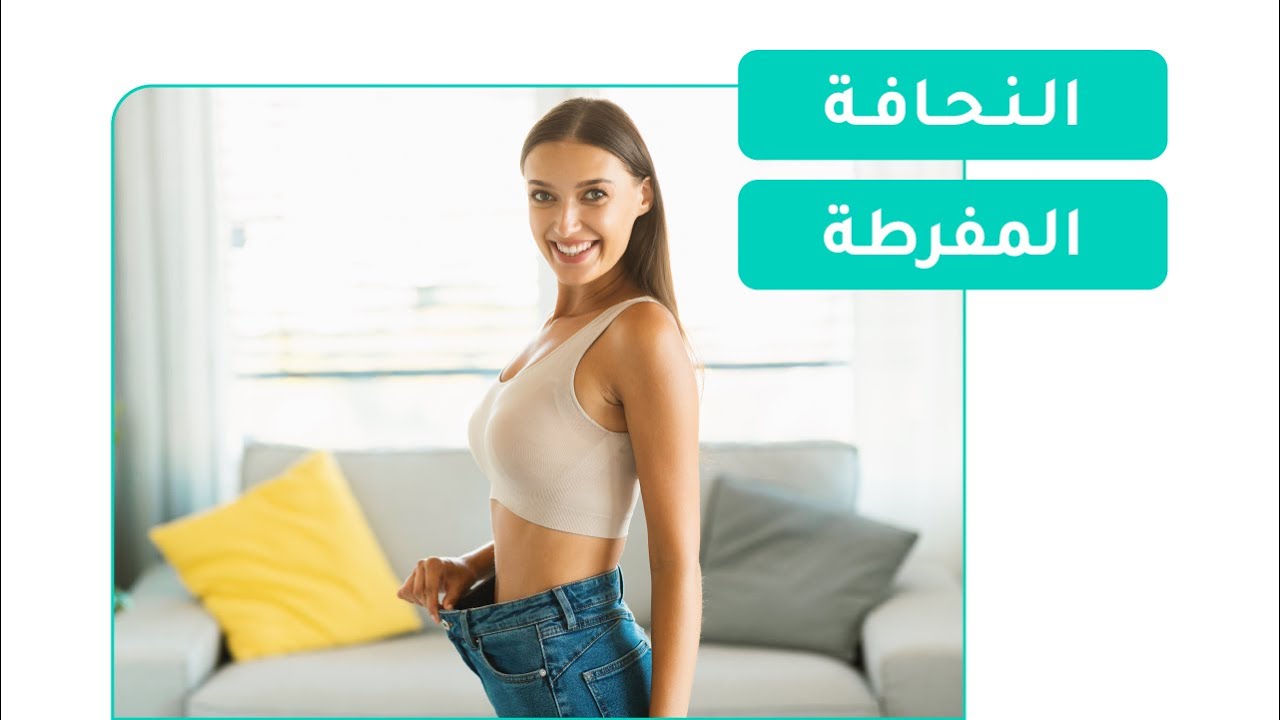 النحافة المفرطة، ومشاكلها الصحية