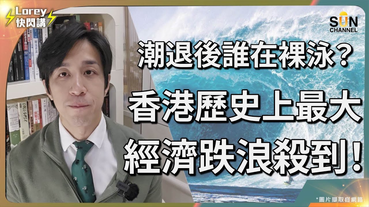 潮退後誰在裸泳？香港歷史上最大經濟跌浪殺到！無止境經濟下行，最好嘅投資係唔投資？香港風調雨順30年，接下年要如何準備繼續渡過無止境嘅寒冬？｜Lorey快閃講