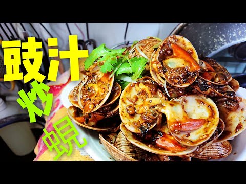Hong Kong Style Stir-Fried Clams in Black Bean Sauce