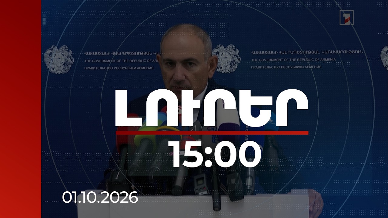 Լուրեր 15:00 | Պետք է օրենսդրական փոփոխություն լինի, որով եկեղեցու բռնազավթումը պետք է վերացվի. վարչապետ