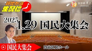 【現地中継】4月29日18:40四谷ホール4.29決起集会　厚労省、財務省に声をあげよう！