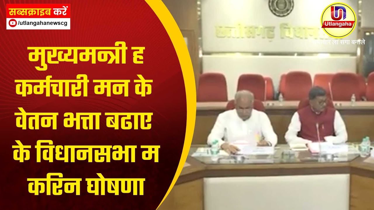 मुख्यमन्त्री ह कर्मचारी मन के वेतन भत्ता बढाए के विधानसभा म करिन घोषणा