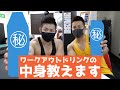 マッチョは何飲んでるの?ワークアウトドリンク・サプリ公開!