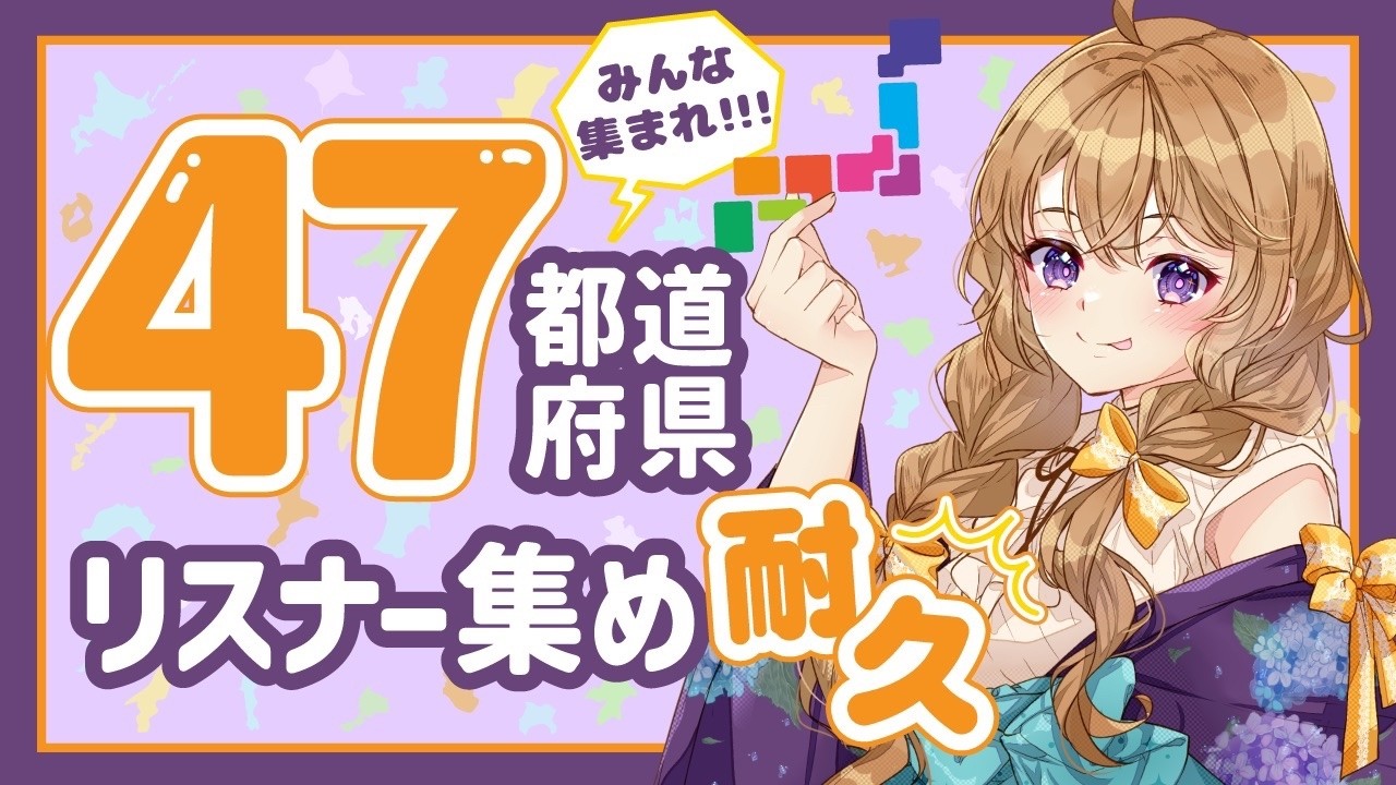 【参加型】初見歓迎！47都道府県リスナー集め！【雑談/FreeTalk】