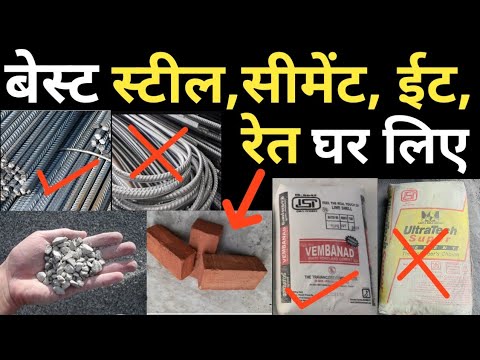 How to choose Top Quality Material for strong house construction | Best Steel bar ,Brick ,Cement etc
