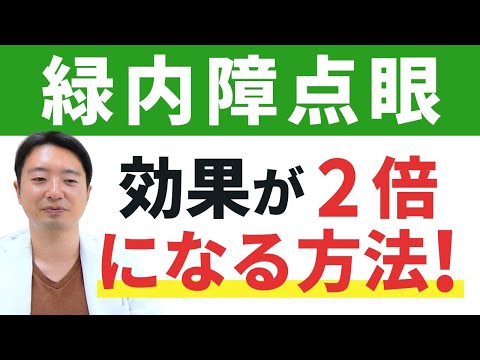 緑内障目薬、これ知らないと損！！