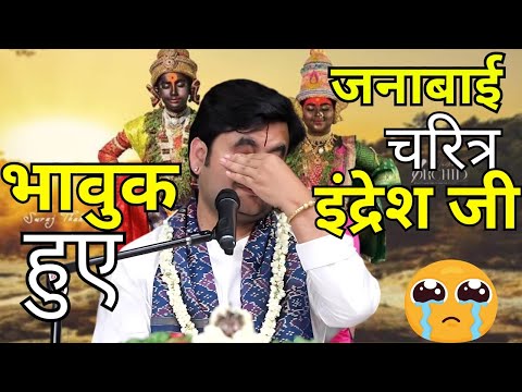 Bhaktacharitra ~ Shri Janabai Charitra | Janabai charitra by Indresh Upadhyay Ji #bhaktcharitra #...