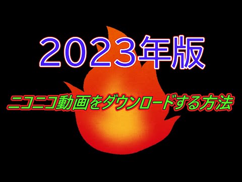 【2023年版】 ニコニコ動画をダウンロードする方法