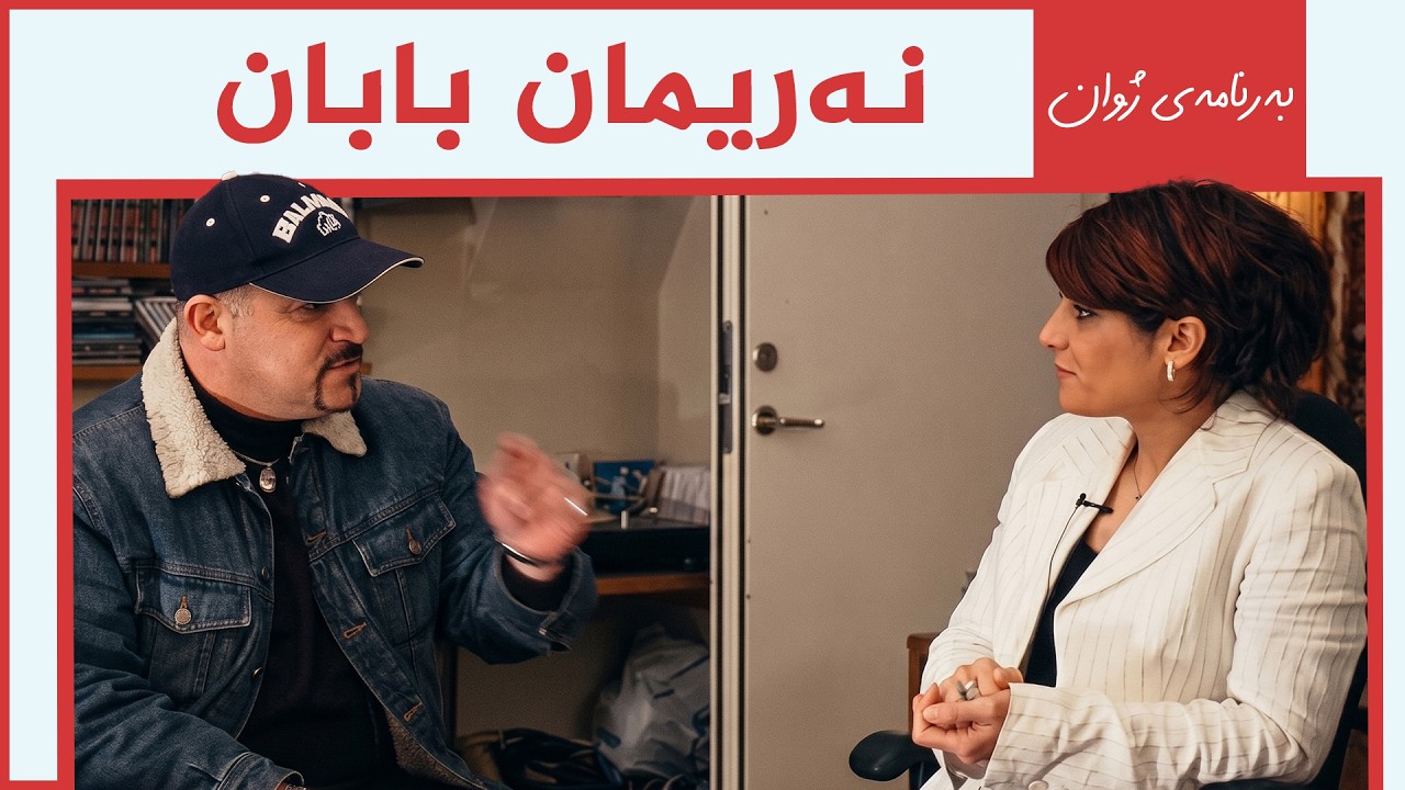 ڤیدیۆ | بەرنامەی ژوان - نەریمان بابان