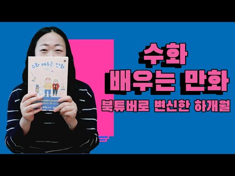 「만화」의 한국수어 표현