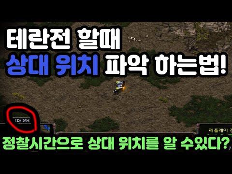 [Protoss Guide] How to Estimate Enemy Terran's Position!! (Tips & Tricks)