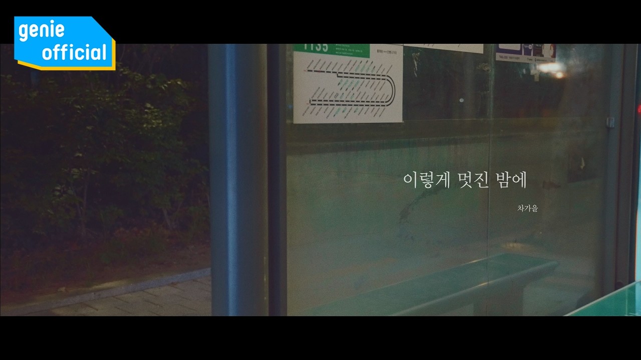 차가을 Cha ga eul - 이렇게 멋진 밤에 On such a wonderful night Official M/V