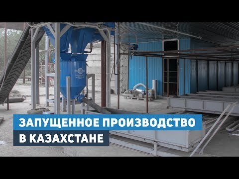 Запущенное производство конвейенрной линии в Казахстане