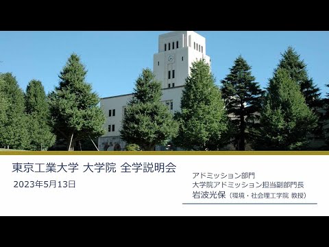 東工大 大学院全学説明会2023