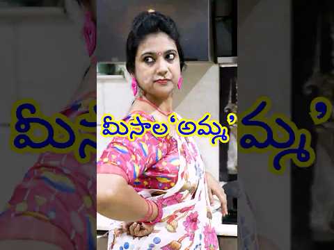 మీసాల 'అమ్మ ' #jayomayam #ytshorts #funny #trending #family
