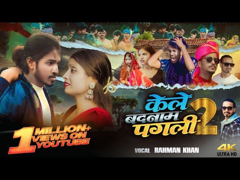 4K Video | केले बादनाम पगली 2 |  Rahman Khan | FT. Desi Bhai | Kele Badanam Pagli 2 | New Sad 2025