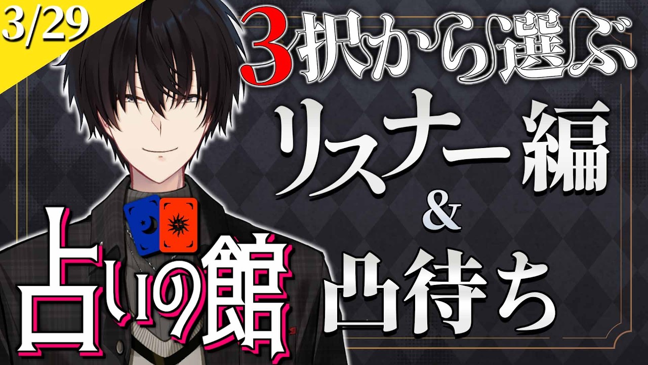 【 #にじ占いの館 】 3択から選ぶタロット占い＆凸待ち占い 【 タロット占い / にじさんじ / 神田笑一 】