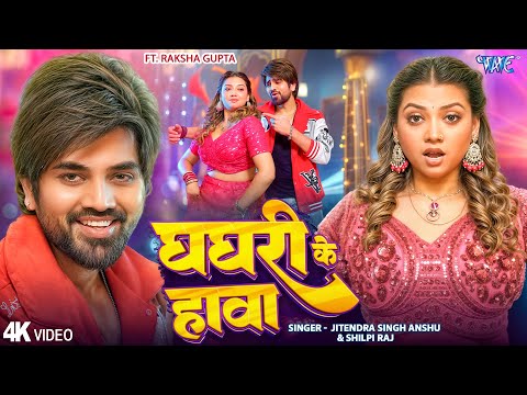 घघरी के हावा — watch video