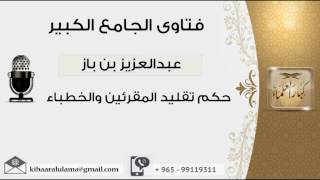 حكم تقليد المقرئين والخطباء - بن باز - مشروع كبار العلماء image