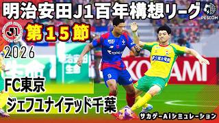 FC東京 vs ジェフユナイテッド千葉｜2026 明治安田 J1百年構想リーグ 第15節｜サカゲー AIシミュレーション｜ウイイレ2021 efootball2025 Jリーグ