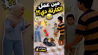 بدل ما يساعدها عمل كارثة 🤣#مواقف_مضحكة #كوميديا #مقاطع_مضحكة #ضحك #شورت