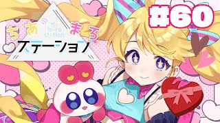 【#60】ラブラブ💖バレンタインの準備をしよう！【#ちあまろステーション】【めちゃすてき定期ラジオ】#ちあちあ配信