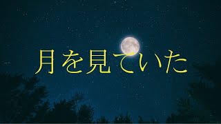 【歌ってみた】月を見ていた/Coverd by Chac【米津玄師】