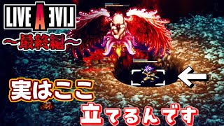 【ネタバレ注意/初見】「そのトリックアートはもう少し早くに知りたかった」LIVE A LIVE＃４８