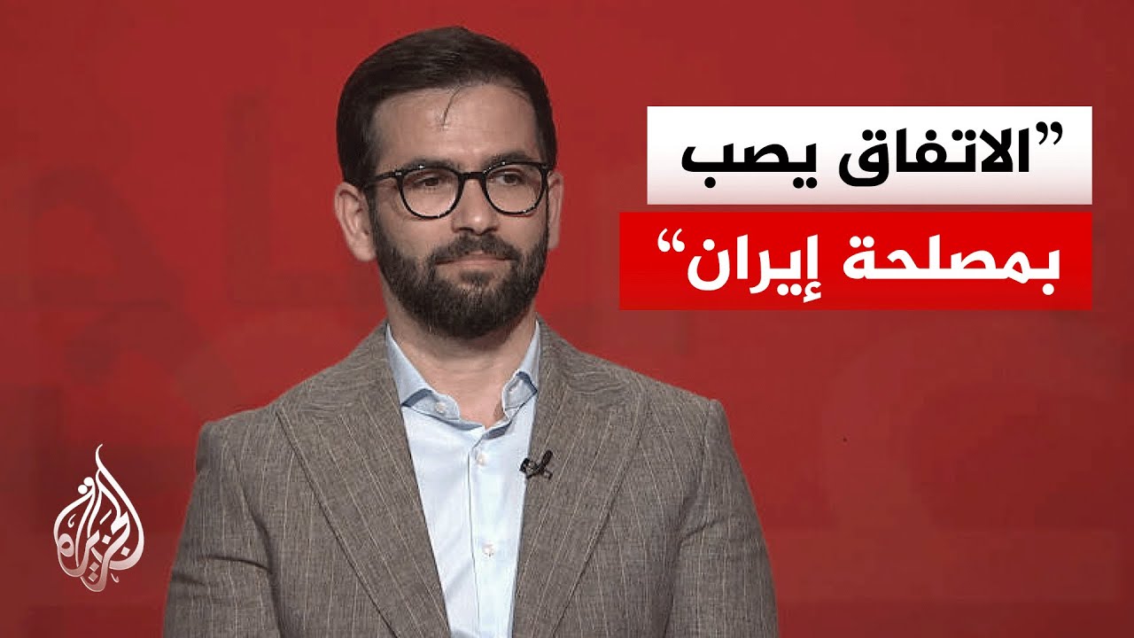 فيديو | أكاديمي إيراني: طهران انتزعت 3 مكاسب استراتيجية مقابل التزام واحد