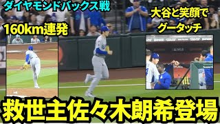 佐々木朗希が久々のメジャーのマウンドへ！！160kmを連発し無失点ピッチング👏大谷とも笑顔でグータッチ！！【現地映像】2025年9月24日ダイヤモンドバックス戦