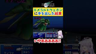 【FF7】エメラルドウェポンに手を出して絶叫する猫又おかゆ【ホロライブ切り抜き】#shorts