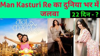 Man Kasturi Re 22 Days Box Office Collection । Man Kasturi Re OTT Release Date । Tejasvi Prakash New